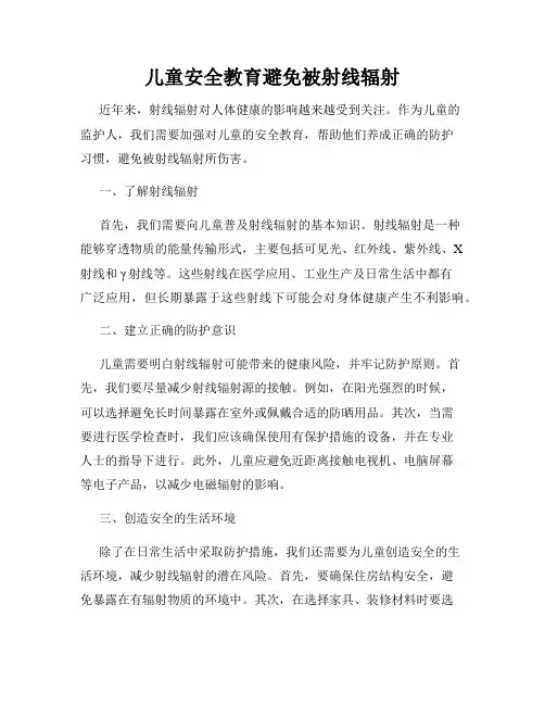 儿童安全教育避免被射线辐射