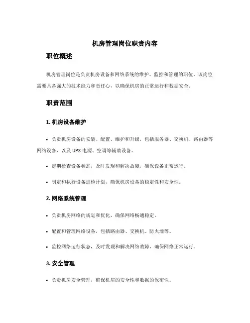 机房管理岗位职责内容