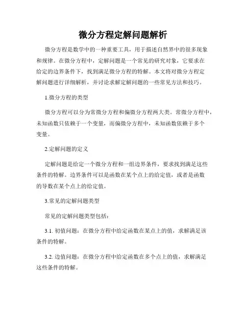 微分方程定解问题解析