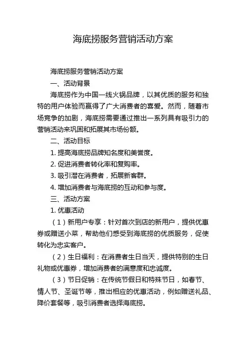 海底捞服务营销活动方案