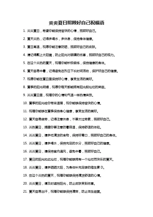 炎炎夏日照顾好自己祝福语