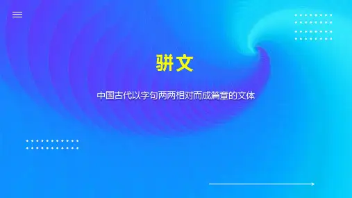 骈文    