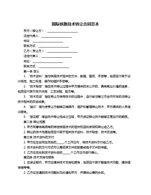 国际铁路技术转让合同范本