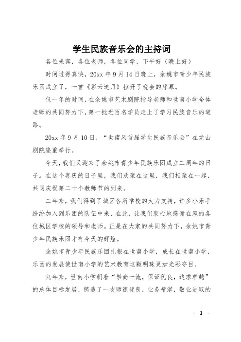 学生民族音乐会的主持词