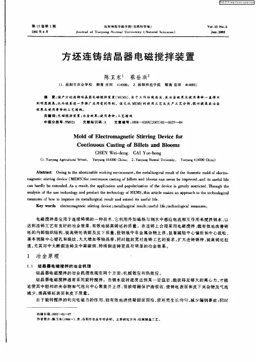 方坯连铸结晶器电磁搅拌装置