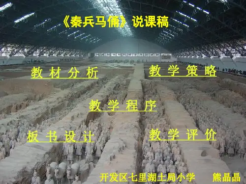 《秦兵马俑》课件说课稿