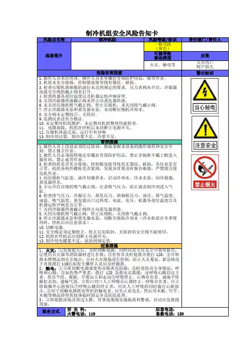 32制冷机组安全风险告知卡