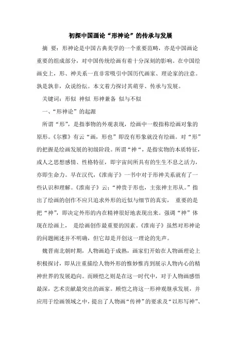 初探中国画论“形神论”的传承与发展