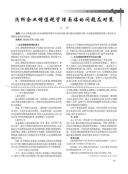 浅析企业增值税管理面临的问题及对策