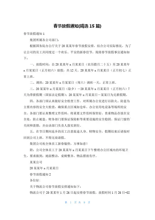 春节放假通知(精选15篇)