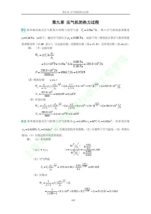 工程热力学 课后习题答案  可打印 第三版 第九章
