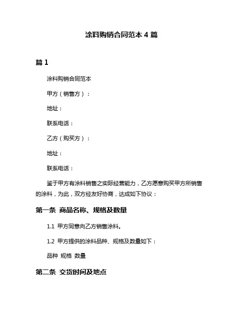 涂料购销合同范本4篇
