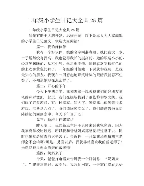  二年级小学生日记大全共25篇