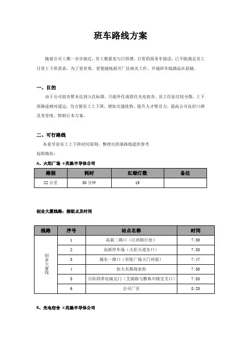 公司班车路线方案