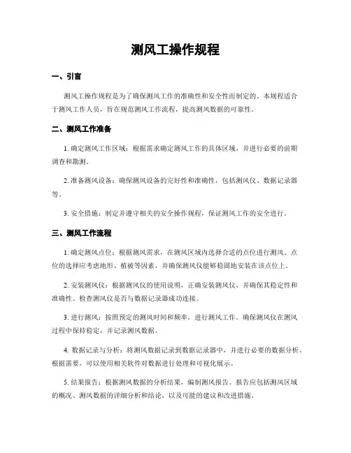 测风工操作规程