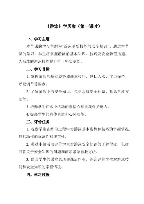 《第一节 游泳》学历案-高中体育与健康人教版必修第一册