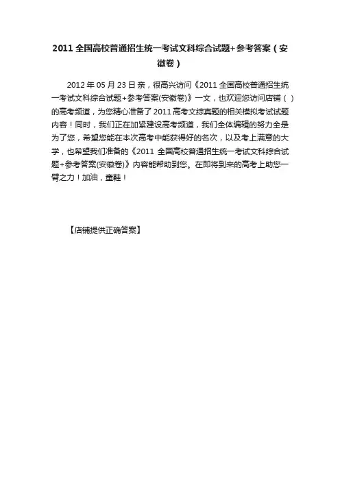 2011全国高校普通招生统一考试文科综合试题+参考答案（安徽卷）