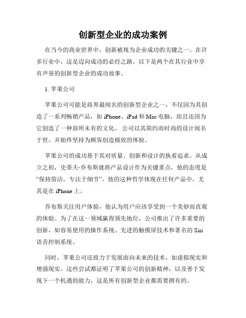 创新型企业的成功案例