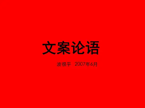 企业文化专题-金牌文案如何炼成？文案论语