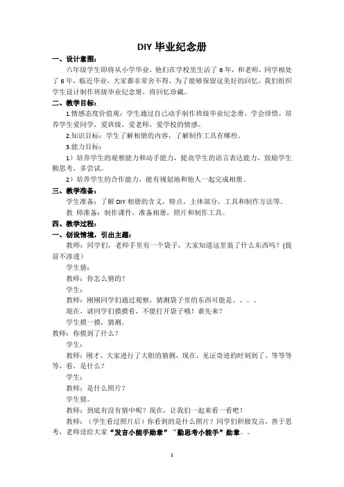 最新小学六年级下册综合实践DIY毕业纪念册优质教案教学设计