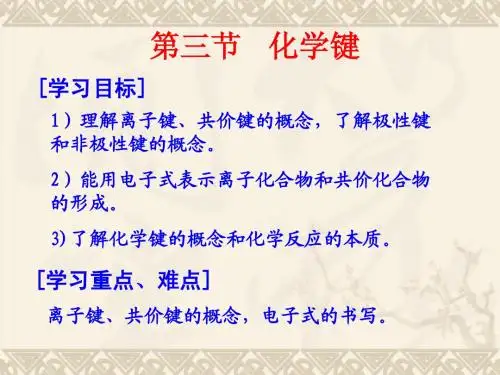 1.3《化学键》课件PPT(人教版必修2)