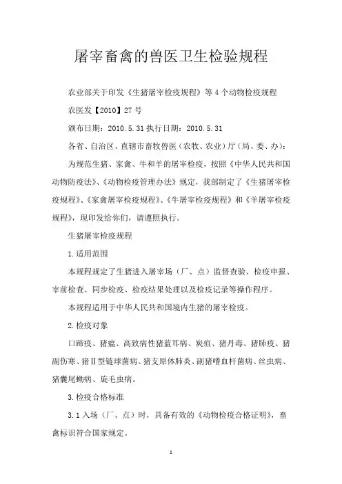 屠宰畜禽的兽医卫生检验规程