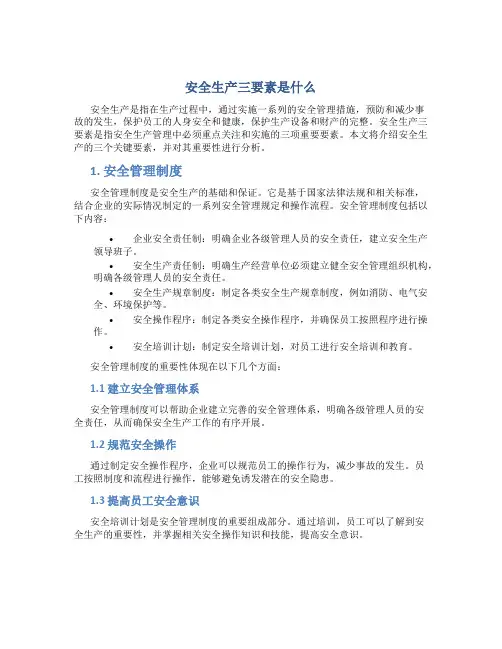 安全生产三要素是什么