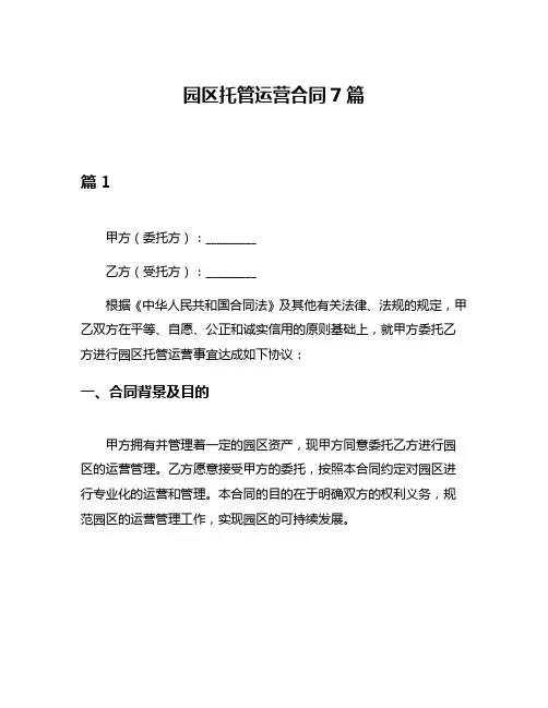 园区托管运营合同7篇