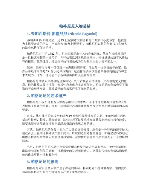 帕格尼尼人物总结