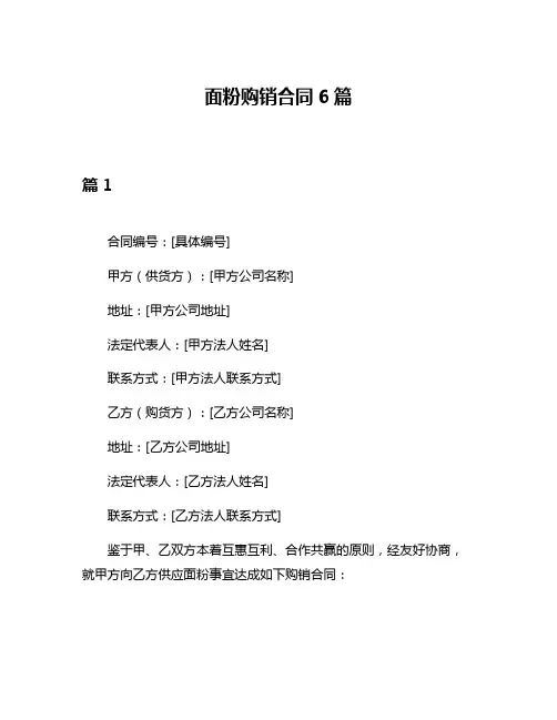面粉购销合同6篇