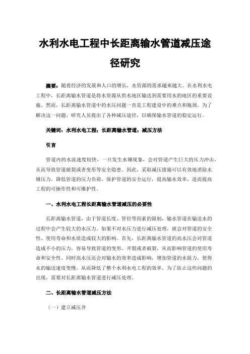 水利水电工程中长距离输水管道减压途径研究