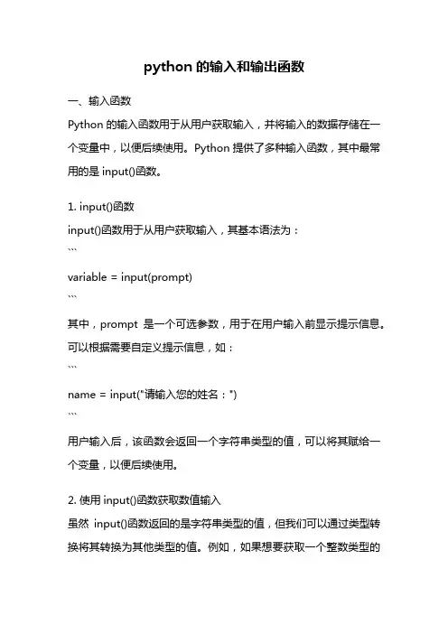 python的输入和输出函数