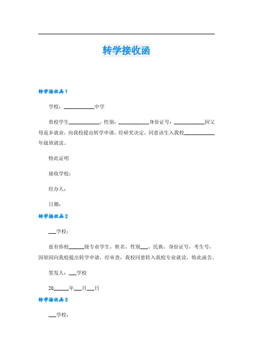 转学接收函_19.doc