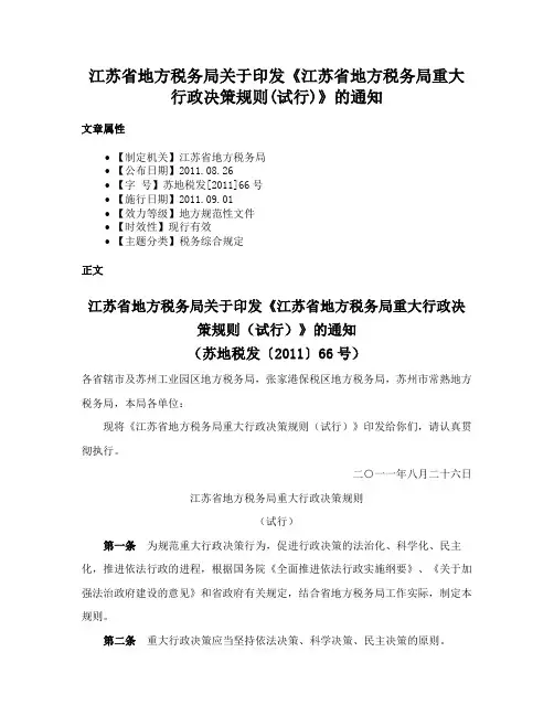 江苏省地方税务局关于印发《江苏省地方税务局重大行政决策规则(试行)》的通知