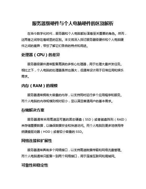 服务器级硬件与个人电脑硬件的区别解析