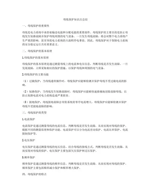 母线保护知识点总结