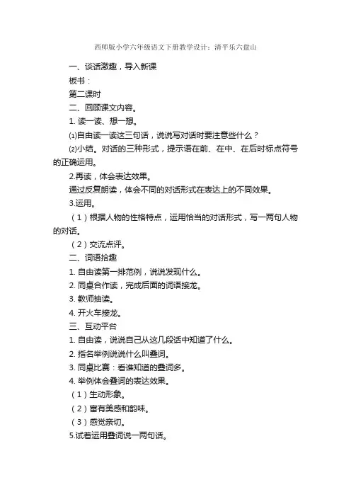 西师版小学六年级语文下册教学设计：清平乐六盘山