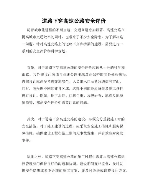 道路下穿高速公路安全评价