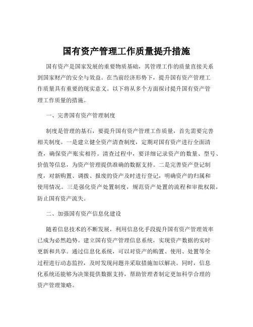 国有资产管理工作质量提升措施
