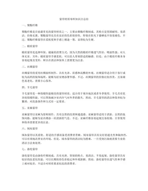窗帘材质布料知识点总结