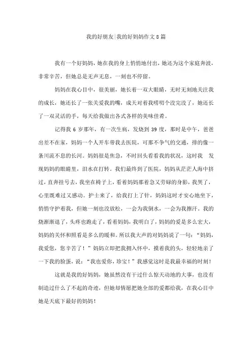 我的好朋友-我的好妈妈作文8篇