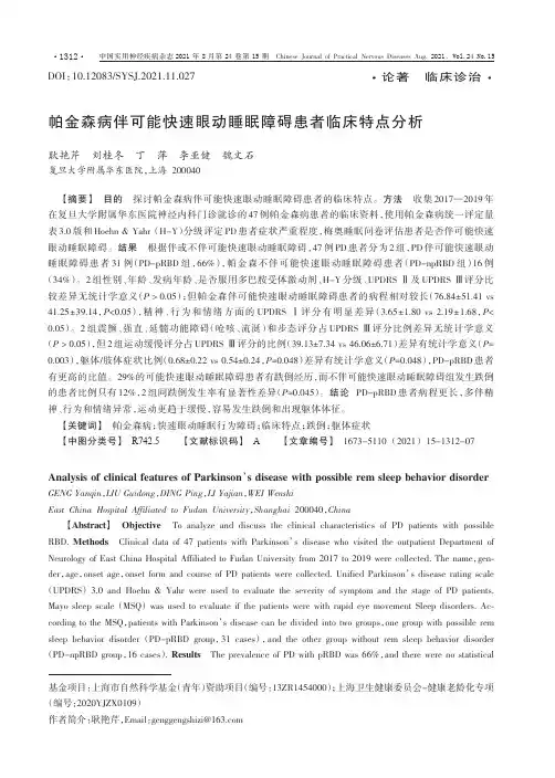 帕金森病伴可能快速眼动睡眠障碍患者临床特点分析