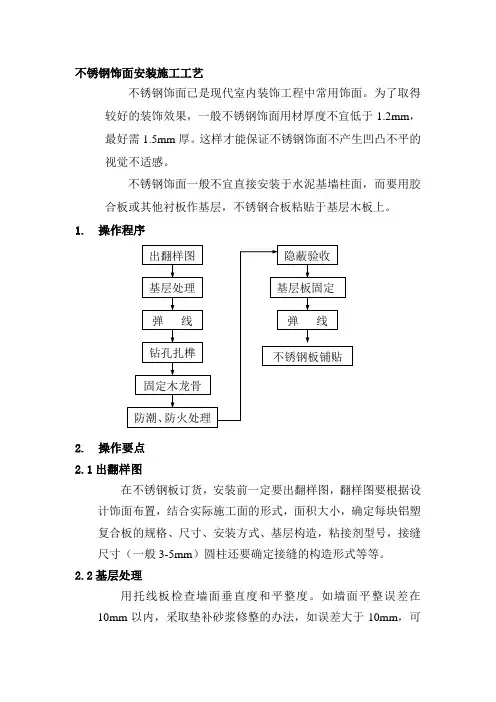 不锈钢饰面安装施工工艺