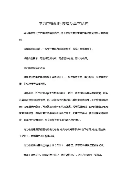 电力电缆如何选择及基本结构