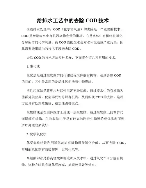 给排水工艺中的去除COD技术
