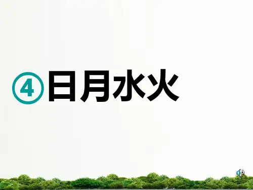 部编人教版一年级语文上册课件：第一单元-第4课-日月水火
