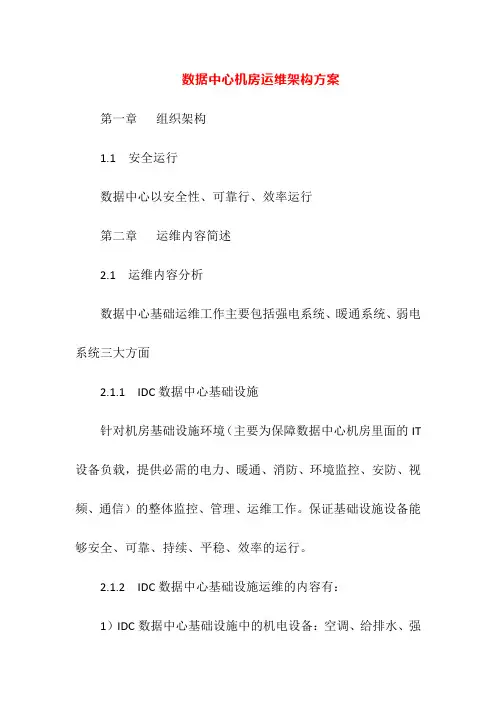 数据中心机房运维架构方案