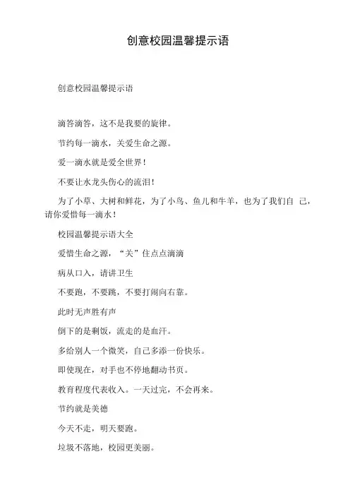 创意校园温馨提示语