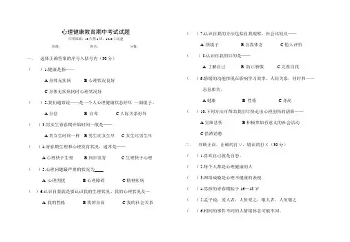心理健康教育期中考试试题