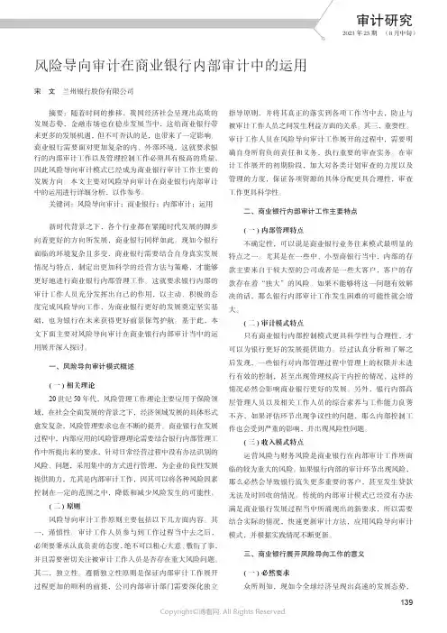 风险导向审计在商业银行内部审计中的运用